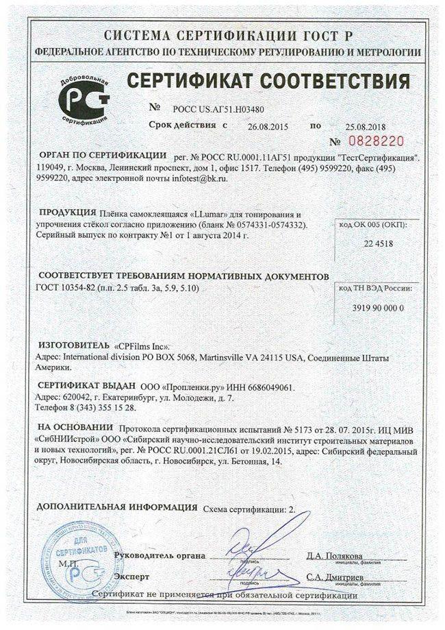 Сертификат соответствия тонировки «Люмар»